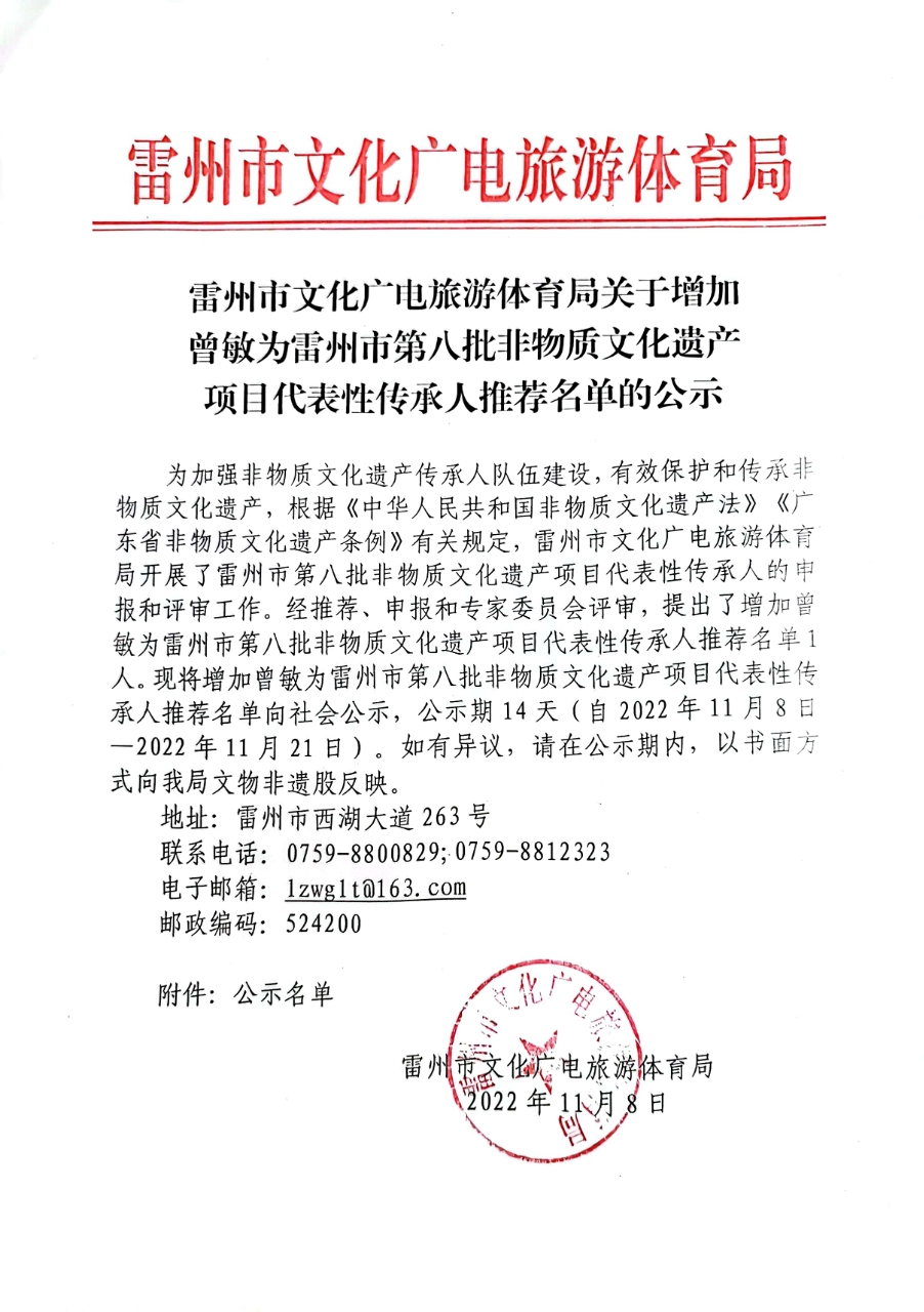 关于增加曾敏为卡卡湾官网
第八批非物质文化遗产项目代表性传承人推荐名单的公示.jpg