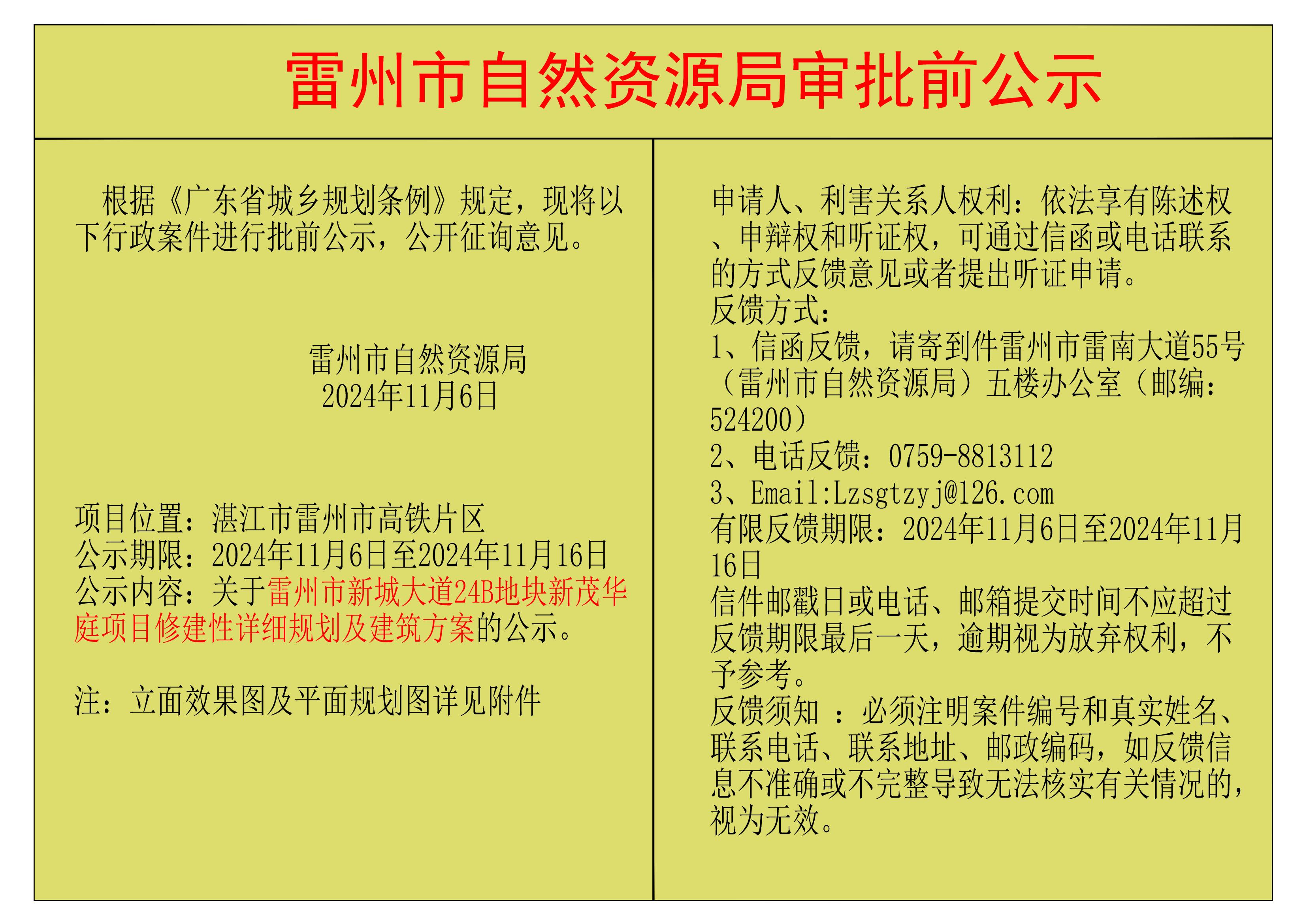 关于卡卡湾官网
新城大道24B地块新茂华庭项目修建性详细规划及建筑方案的公示.jpg