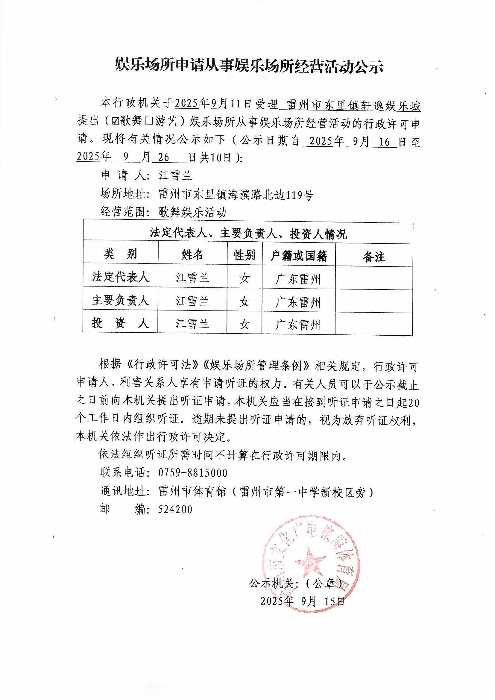 娱乐场所申请从事娱乐场所经营活动公示（卡卡湾官网
东里镇轩逸娱乐城）.jpg