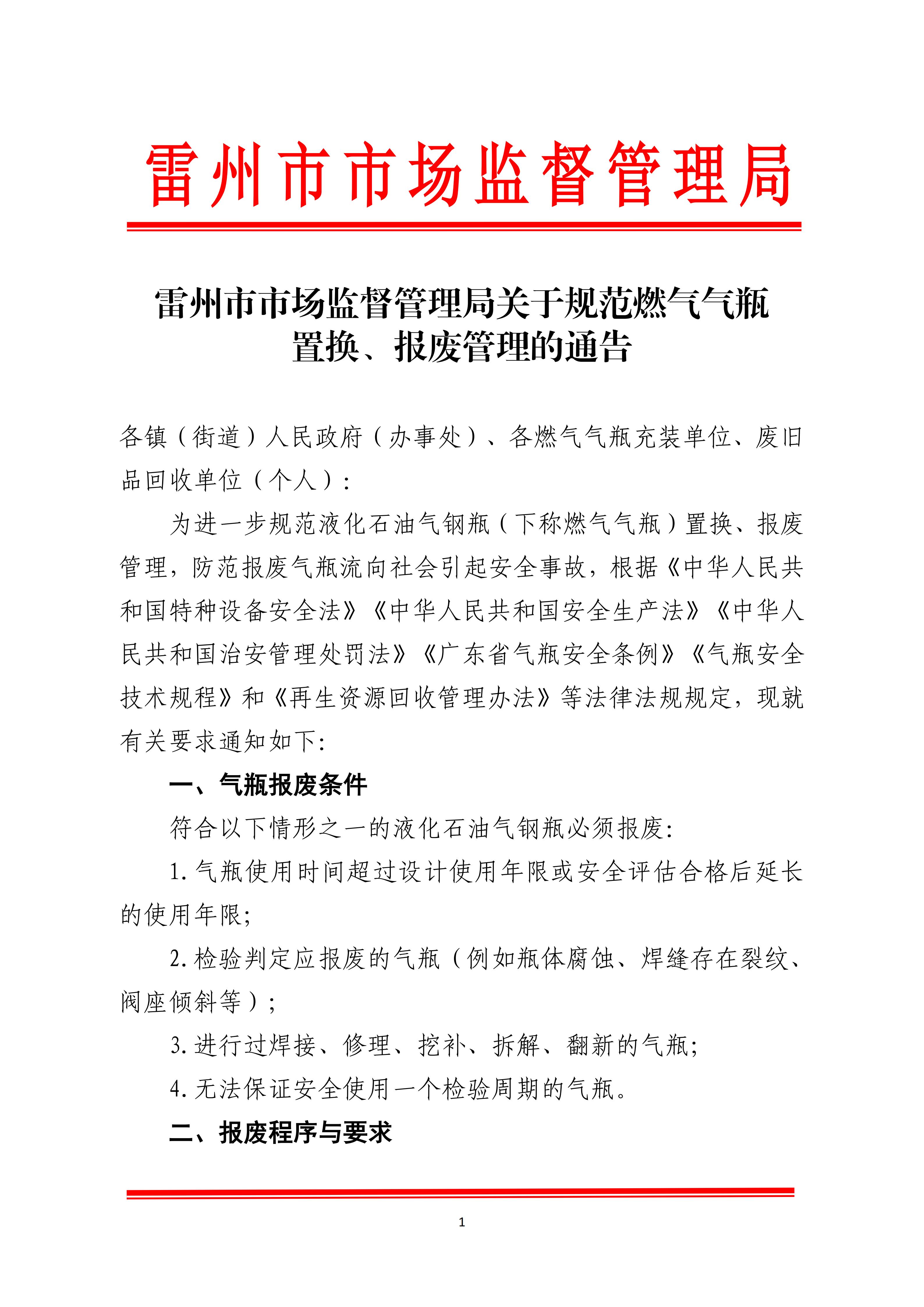 111.卡卡湾官网
市场监督管理局关于规范燃气气瓶置换、报废管理的通告_01.jpg